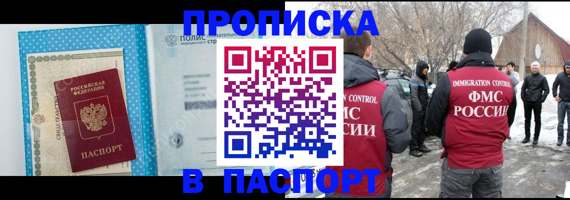 купить прописку в Пушкино